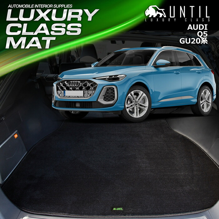 新型　アウディ　Q5　Q5スポーツバック　GU系　共通仕様　ラゲッジマット　トランクマット　車　防水　汚れ防止　　AUDI　Q5　GU20　LUXURY CLASS MAT　日本製【UNTIL　ラグジュアリークラスマット】