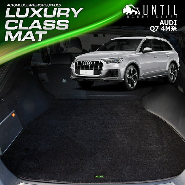 アウディ Q7 4M系 ７人乗り専用 ラゲッジマット トランクマット 車　防水　汚れ防止　AUDI Q7 4M　LUXURY CLASS MAT 日本製【UNTIL ラグジュアリークラスマット】
