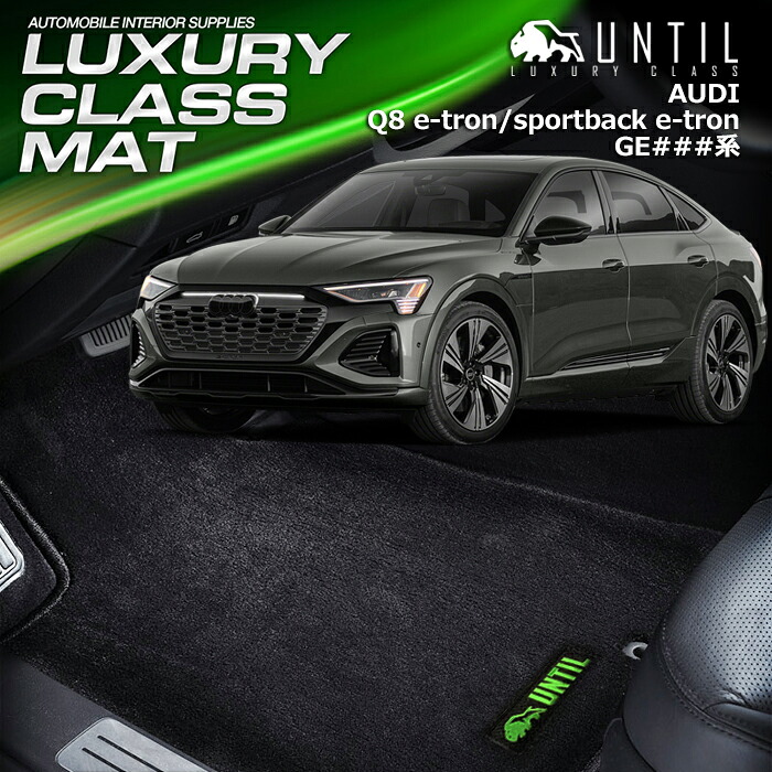 アウディ　Q8　eートロン　Q8　スポーツバック　eートロン　GE系　フロアマット 車　防水　汚れ防止　AUDI　Q8 e-tron Q8 Sportback e-tron　LUXURY CLASS MAT　日本製【UNTIL ラグジュアリークラスマット】