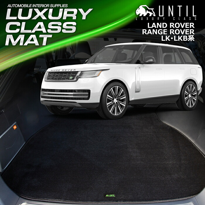 ランドローバー　レンジローバー　LK系・LKB系　ラゲッジマット　トランクマット　車　防水　汚れ防止　LAND ROVER　RANGE ROVER　LUXURY CLASS MAT　日本製　【UNTIL　ラグジュアリークラスマット】｜バイオピュアマットUNTIL