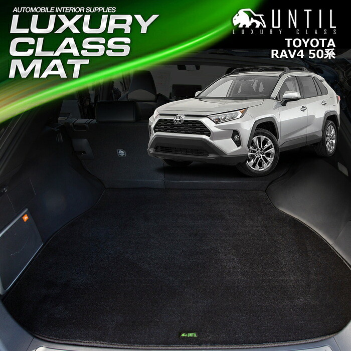 トヨタ RAV4 50系 　ラゲッジマット トランクマット 車　防水　汚れ防止　TOYOTA RAV4 50　LUXURY CLASS MAT 日本製【UNTIL ラグジュアリークラスマット】