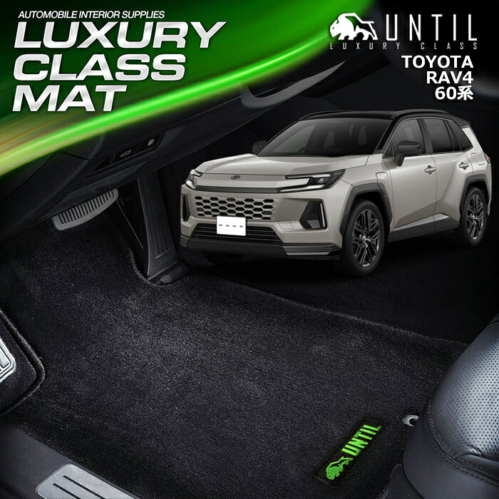 トヨタ　新型　RAV4　60系　フロアマット　車　防水　汚れ防止　TOYOTA　RAV4　60　LUXURY CLASS MAT　日本製【UNTIL　ラグジュアリークラスマット　フロアマット】