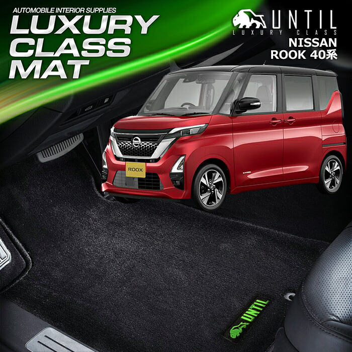 日産　ルークス　40系　フロアマット 車　防水　汚れ防止　NISSAN　ROOK　LUXURY CLASS MAT　日本製　【UNTIL ラグジュアリークラスマット】
