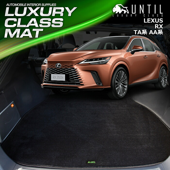 レクサス　新型　RX　10系　TA系　AA系　ラゲッジマット　トランクマット　車　防水　汚れ防止　LEXUS　RX　LUXURY CLASS MAT 日本製【UNTIL ラグジュアリークラスマット】