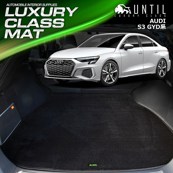 アウディ　S3　RS3　セダン　スポーツバック　GYD系　ラゲッジマット　トランクマット　車　防水　汚れ防止　AUDI　S3　RS3　GYD　LUXURY CLASS MAT　日本製　【UNTIL　ラグジュアリークラスマット】｜バイオピュアマットUNTIL
