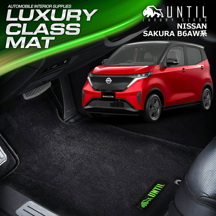 日産　サクラ　B6系　フロアマット 車　防水　汚れ防止　NISSAN　SAKURA　B6　LUXURY CLASS MAT　日本製【UNTIL　ラグジュアリークラスマット】