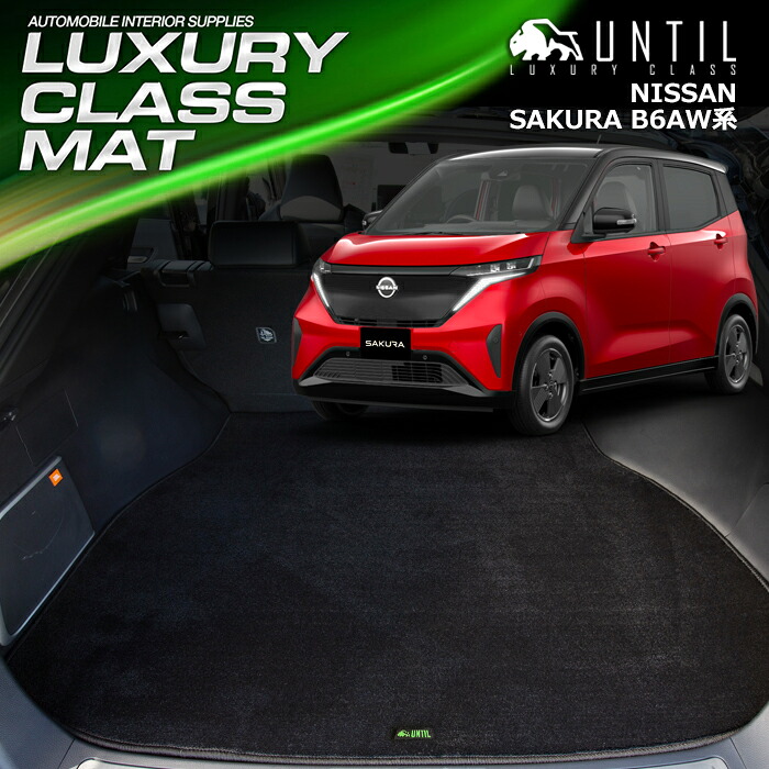 日産　サクラ　B6系　ラゲッジマット　トランクマット　車　防水　汚れ防止　NISSAN　SAKURA　B6　LUXURY CLASS MAT 日本製【UNTIL ラグジュアリークラスマット】｜バイオピュアマットUNTIL