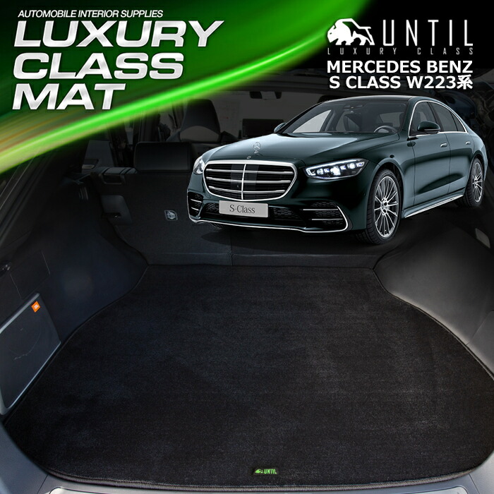 ベンツ Sクラス Ｗ223 標準ボディー 専用 ラゲッジマット トランクマット 車　防水　汚れ防止　BENZ S CLASS W223 LUXURY CLASS MAT 日本製【UNTIL ラグジュアリークラスマット】