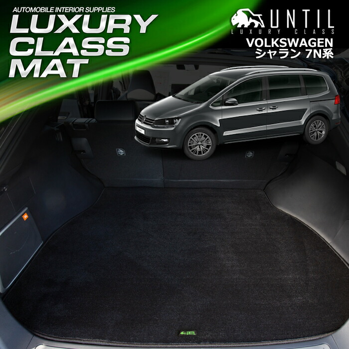 フォルクスワーゲン シャラン 7N系 ラゲッジマット トランクマット 車　防水　汚れ防止　VW SHARAN 7N系 LUXURY CLASS MAT 日本製【UNTIL ラグジュアリークラスマット】