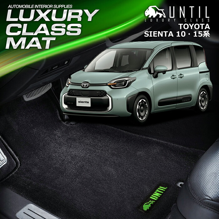 トヨタ　新型　シエンタ　10系　15系　7人乗り　フロアマット　車　防水　汚れ防止　TOYOTA　SIENTA　10系　15系　LUXURY CLASS MAT　日本製　【UNTIL ラグジュアリークラスマット】