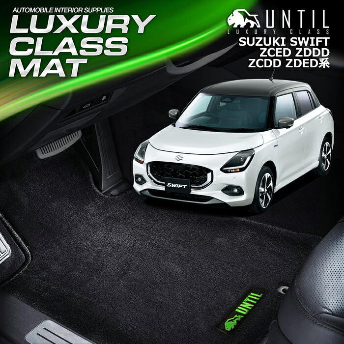 　スズキ　新型　スイフト　スイフトスポーツ　ZC系　ZD系　フロアマット　車　防水　汚れ防止　SUZUKI　SWIFT　ZCED　ZDDD　ZCDD　ZDED　LUXURY CLASS MAT　日本製　【UNTIL　ラグジュアリークラスマット】