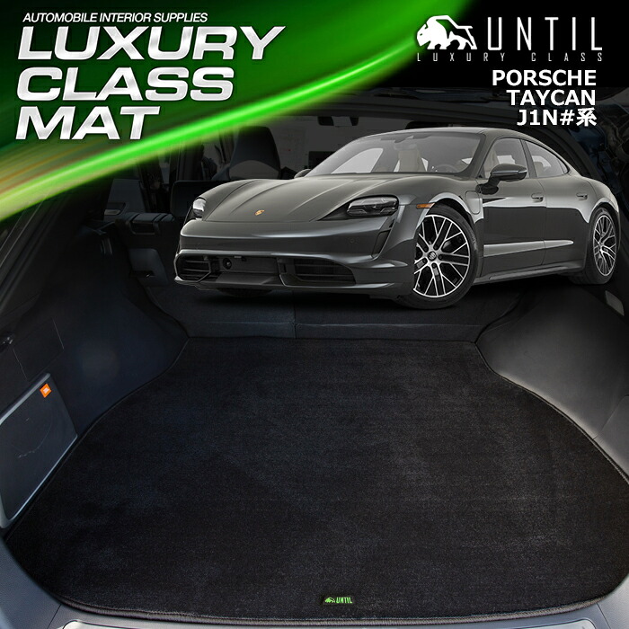 【セール品】ポルシェ　タイカン　J1N系　ラゲッジマット　トランクマット　車　防水　汚れ防止　PORSCHE　TAYCAN　J1N＃＃　LUXURY CLASS MAT　日本製　【UNTIL　ラグジュアリークラスマット】