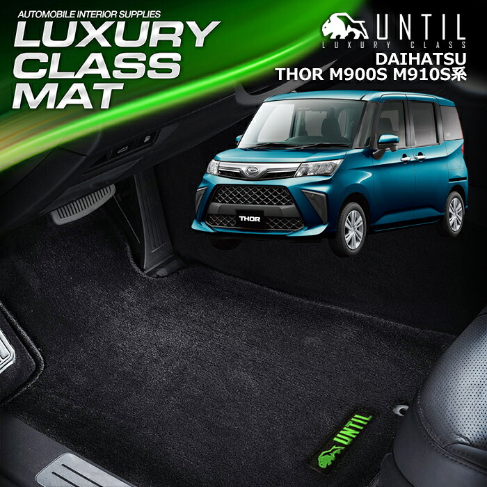 ダイハツ トール THOR 900系 フロアマット 車　防水　汚れ防止 DAIHATSU THOR M900S M910S LUXURY CLASS MAT 日本製【UNTIL ラグジュアリークラスマット】 23,760円