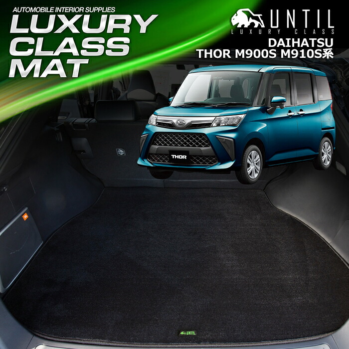 ダイハツ トール THOR 900系 ラゲッジマット トランクマット 車　防水　汚れ防止　DAIHATSU THOR M900S M910S LUXURY CLASS MAT 日本製【UNTIL ラグジュアリークラスマット】