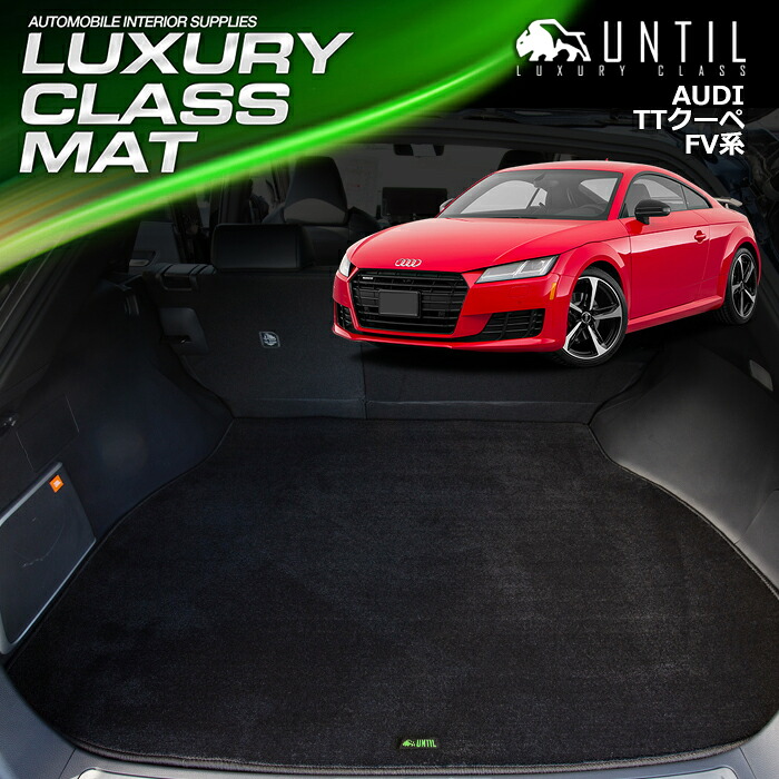 アウディ　TTクーペ　FV系 ラグジュアリークラス トランクルームマット ラゲッジルームマット AUDI TT COUPE FV　LUXURY CLASS MAT 日本製【UNTIL ラグジュアリークラスマット】