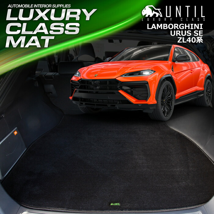ランボルギーニ　ウルスSE　ZL40系　ラゲッジマット　トランクマット　車　防水　汚れ防止　Lamborghini　URUS SE　ZL40　LUXURY CLASS MAT　日本製　【UNTIL　ラグジュアリークラスマット】