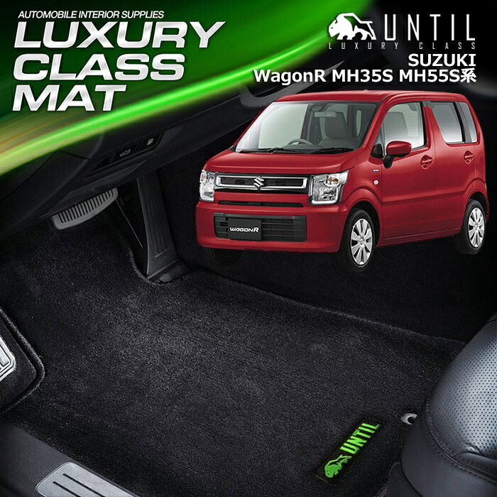 スズキ ワゴンＲ MH35S MH55S 全グレード対応 フロアマット 車　防水　汚れ防止 SUZUKI Wagon R LUXURY CLASS MAT 日本製【UNTIL ラグジュアリークラスマット】