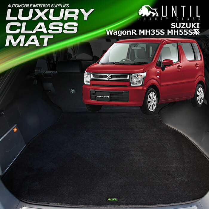 スズキ ワゴンＲ MH35S MH55S 全グレード対応 ラゲッジマット トランクマット 車　防水　汚れ防止　SUZUKI WagonR LUXURY CLASS MAT 日本製【UNTIL ラグジュアリークラスマット】