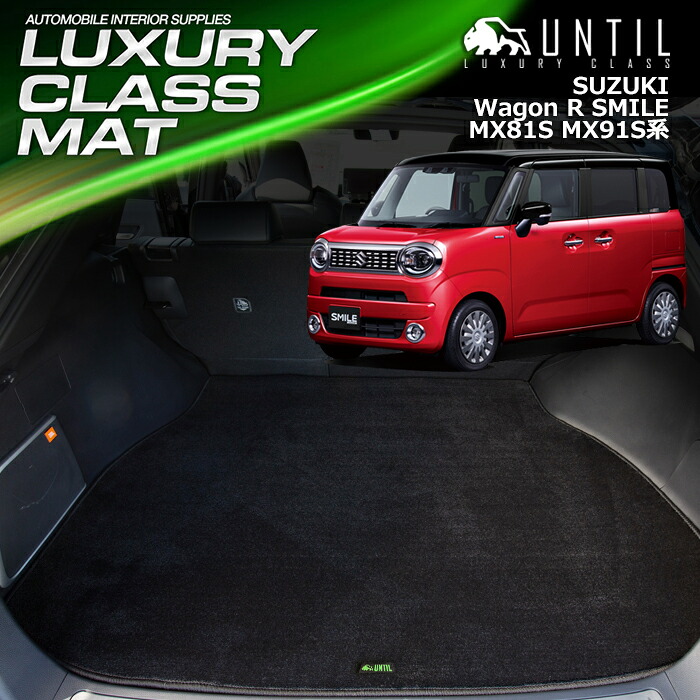 スズキ ワゴンＲスマイル MX81S MX91S 全グレード対応 ラゲッジマット トランクマット 車　防水　汚れ防止　SUZUKI Wagon R SMILE LUXURY CLASS MAT 日本製【UNTIL ラグジュアリークラスマット】