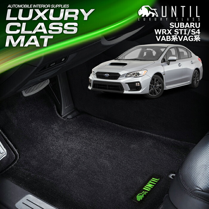 スバル WRX STI/S4 VAB VAG フロアマット 車　防水　汚れ防止 SUBARU WRX STI/S4 VAB VAG LUXURY CLASS MAT 日本製【UNTIL ラグジュアリークラスマット】