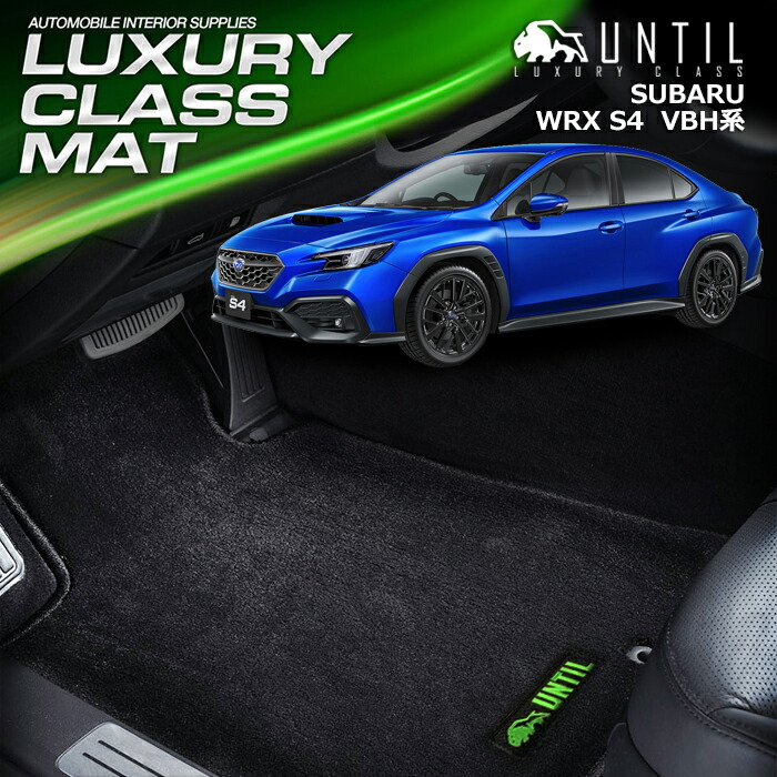 VAG S4 フロアカーペット！ スバル WRX S4 VB系 フロアマット R1000シリーズ 【 アルティ