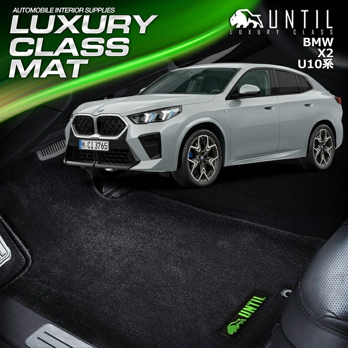 BMW　X2　iX2　U10　フロアマット　2023(令和5)年10月～販売中　車　防水　汚れ防止　LUXURY CLASS MAT 日本製【UNTIL　ラグジュアリークラスマット】