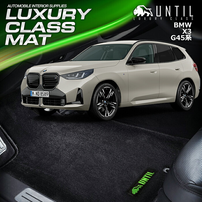 BMW　新型　X3　G45　フロアマット　車　防水　汚れ防止　LUXURY CLASS MAT　日本製　カスタム　DIY　【UNTIL　ラグジュアリークラスマット】 23,430円