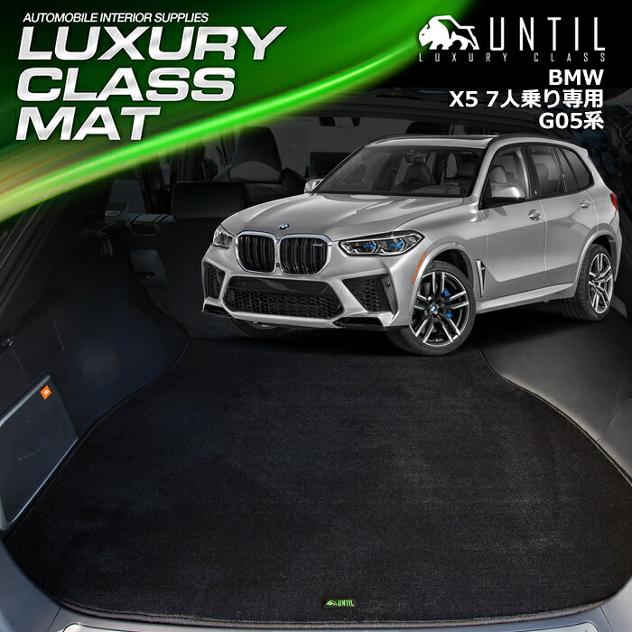 BMW　X5　G05　7人乗り専用　ラゲッジマット　トランクマット 車　防水　汚れ防止　BMW　X5　G05　LUXURY CLASS MAT　日本製【UNTIL ラグジュアリークラスマット】