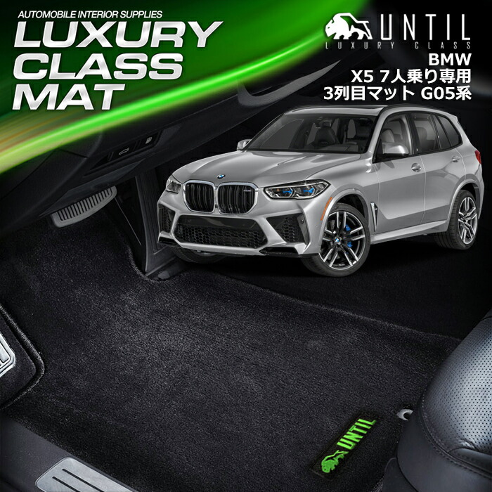 BMW　X5　G05　3列目マット　7人乗り専用　フロアマット　車　防水　汚れ防止　BMW　X5　G05　LUXURY CLASS MAT　日本製【UNTIL ラグジュアリークラスマット】