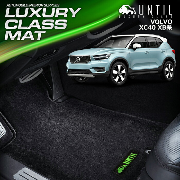 ボルボ XC40 XB系 フロアマット + ラゲッジマット ( トランクマット ) 右ハンドル用 ラバー製 ゴム 防水 撥水【 アルティジャーノ 】  日本製 受注生産 VOLVO カー用品 車 カスタム ドレスアップ