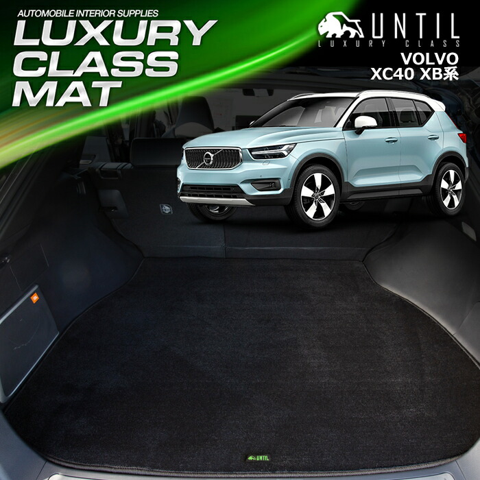 楽天市場】ボルボ 新型 XC40 XB系 フロアマット 車 防水 汚れ