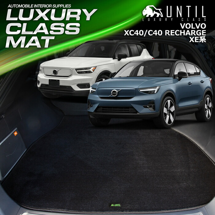 楽天市場】ボルボ 新型 XC40 リチャージ C40 リチャージ XE系 フロア