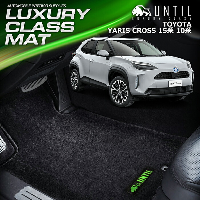 トヨタ 新型 ヤリスクロス 10系 15系 フロアマット 車　防水　汚れ防止 TOYOTA YARIS CROSS 10 15 LUXURY CLASS MAT 日本製【UNTIL ラグジュアリークラスマット】 24,090円