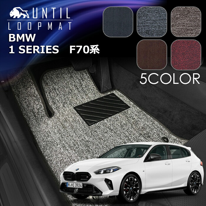 BMW　新型　1シリーズ　F70系　フロアマット　LOOP MAT　BMW　1 SERIES　F70　ロードノイズ低減マット　UNTIL　バイオピュアマット　ループマット　車　防水　汚れ防止　日本製