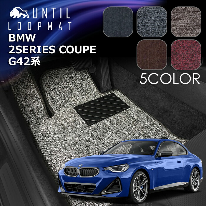 BMW　2シリーズクーペ　G42系　フロアマット　LOOP MAT　BMW　2SERIES COUPE　G42　ロードノイズ低減マット　UNTIL　バイオピュアマット　ループマット　車　防水　汚れ防止　日本製
