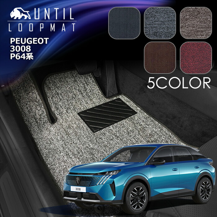プジョー 3008 P64系 フロアマット LOOP MAT PEUGEOT 3008 P64 ロードノイズ低減マット UNTIL バイオピュアマット ループマット 車 防水 汚れ防止 日本製