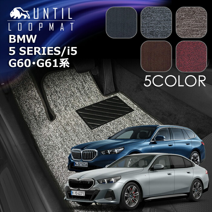 BMW 　5シリーズ　i5　G60系　G61系　セダン　ツーリング　フロアマット　LOOP MAT　BMW　5SERIES　G60　G61　ロードノイズ低減マット　UNTIL　バイオピュアマット　ループマット　車　防水　汚れ防止　日本製