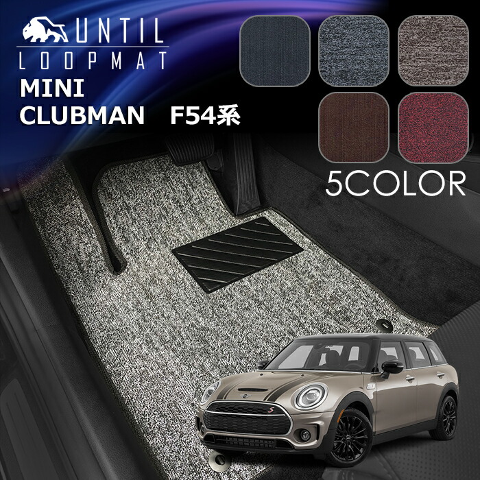 ミニ　新型　クラブマン　F54系　フロアマット　LOOP MAT　MINI　CLUBMAN　F54　ロードノイズ低減マット　UNTIL　バイオピュアマット　ループマット　車　防水　汚れ防止　日本製