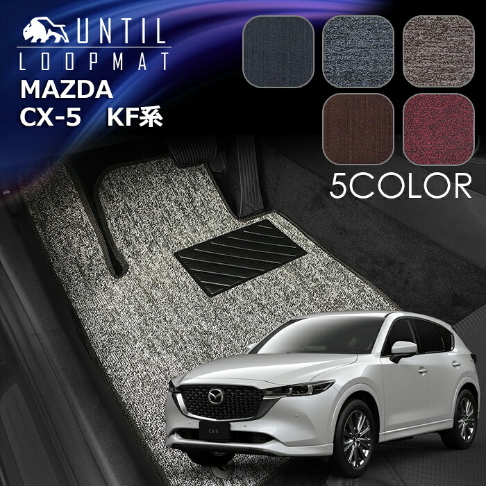 マツダ　CX-5　KF系　フロアマット　LOOP MAT　MAZDA　CX5　KF　ガソリン車　ディーゼル車　ロードノイズ低減マット　UNTIL　バイオピュアマット　ループマット　車　防水　汚れ防止　日本製｜バイオピュアマットUNTIL