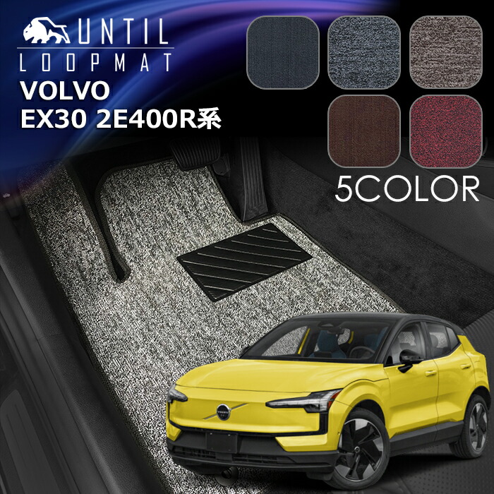 ボルボ　新型　EX30　2E400R系　フロアマット　LOOP MAT　VOLVO　EX30　2E400R　ロードノイズ低減マット　UNTIL　バイオピュアマット　ループマット　車　防水　汚れ防止　日本製