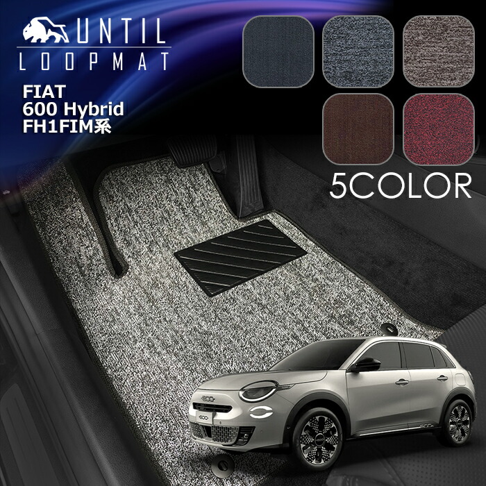 フィアット 600 ハイブリッド FH1FIM系 フロアマット LOOP MAT FIAT 600 HYBRID HV FH1FIM ロードノイズ低減マット UNTIL バイオピュアマット ループマット 車 防水 汚れ防止 日本製|バイオピュアマットUNTIL