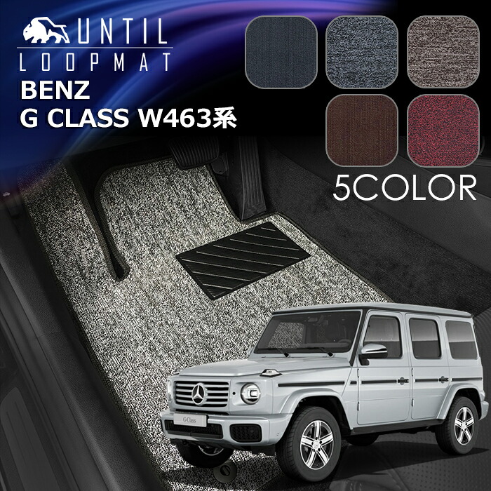 メルセデスベンツ 新型 Gクラス ゲレンデ W463系(W464 W465) 左右ハンドル対応 フロアマット LOOP MAT BENZ GCLASS W463 W464 W465 ロードノイズ低減マット UNTIL バイオピュアマット ループマット 車 防水 汚れ防止 日本製|バイオピュアマットUNTIL