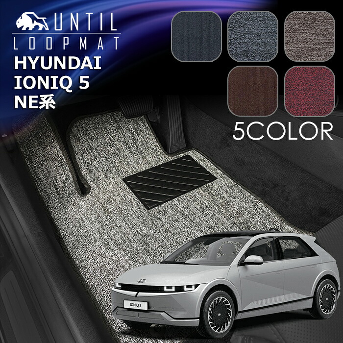 ヒョンデ　新型　アイオニック5　NE系　フロアマット　HYUNDAI　IONIQ 5　NE　ロードノイズ低減マット　UNTIL　バイオピュアマット　ループマット　車　防水　汚れ防止　LOOP MAT　日本製