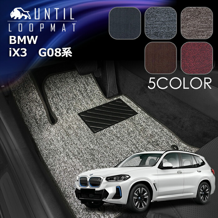 BMW　新型　iX3　G08系　フロアマット　LOOP MAT　ロードノイズ低減マット　UNTIL　バイオピュアマット　ループマット　車　防水　汚れ防止　日本製｜バイオピュアマットUNTIL 12,953円