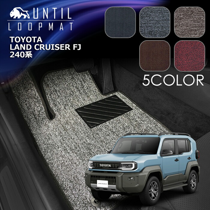 TOYOTA　新型　ランドクルーザー FJ　240系　ランクル FJ　フロアマット　LOOP MAT　トヨタ　LAND CRUISER FJ　240　ロードノイズ低減マット　UNTIL　バイオピュアマット　ループマット　車　防水　汚れ防止　日本製｜バイオピュアマットUNTIL 13,298円