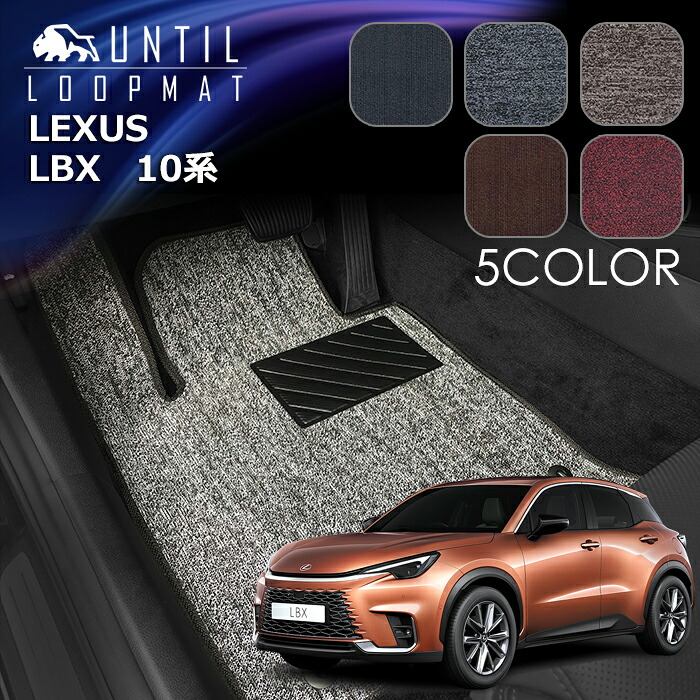 レクサス　新型　LBX　10系　GAYA16　MAYH10　MAYH15　フロアマット　LOOP MAT　LEXUS　LBX　10　ロードノイズ低減マット　UNTIL　バイオピュアマット　ループマット　車　防水　汚れ防止　日本製
