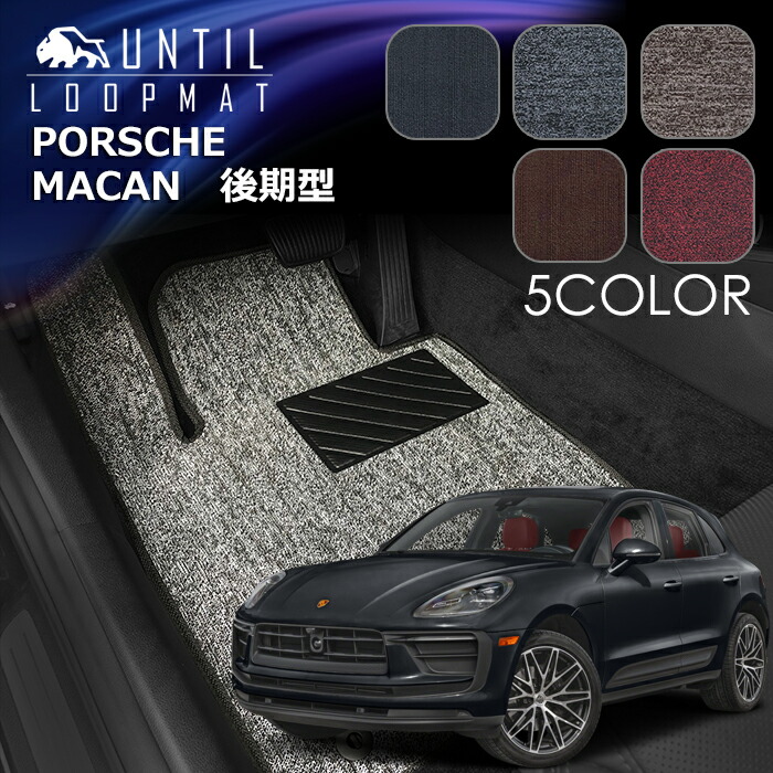 ポルシェ　新型　マカン　J1PT　J1NU　J1NUA　2020年1月～　後期モデル専用　フロアマット　LOOP MAT　PORSCHE　Macan　ロードノイズ低減マット　UNTIL　バイオピュアマット　ループマット　車　防水　汚れ防止　日本製