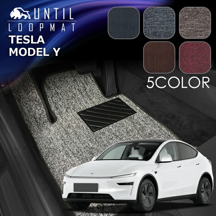テスラ モデルY ジュニパー対応 YL1YT YL3YPT YL3YT フロアマット LOOP MAT TESLA MODELY MODEL Y ロードノイズ低減マット UNTIL バイオピュアマット ループマット 車 防水 汚れ防止 日本製|バイオピュアマットUNTIL