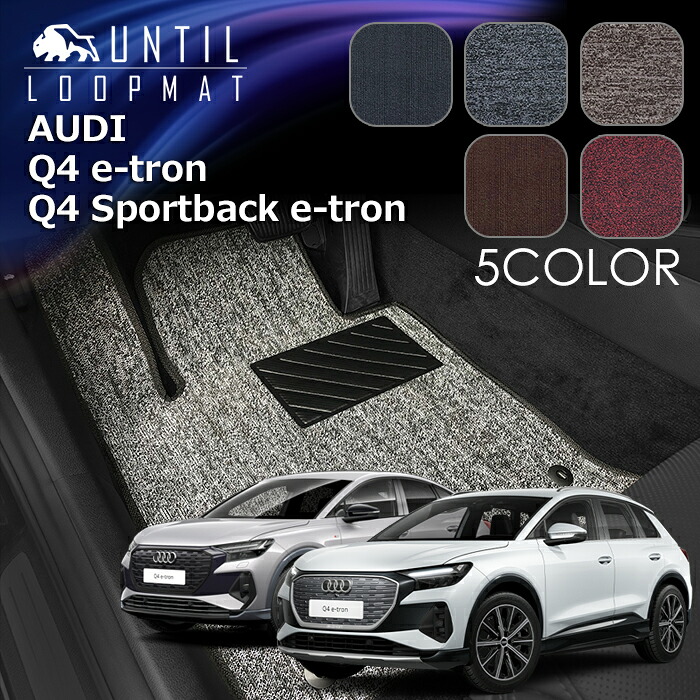 アウディ Q4 eートロン Q4 スポーツバック eートロン FZ系 フロアマット LOOP MAT AUDI Q4 e-tron Q4 Sportback e-tron ロードノイズ低減マット UNTIL バイオピュアマット ループマット 車 防水 汚れ防止 日本製|バイオピュアマットUNTIL