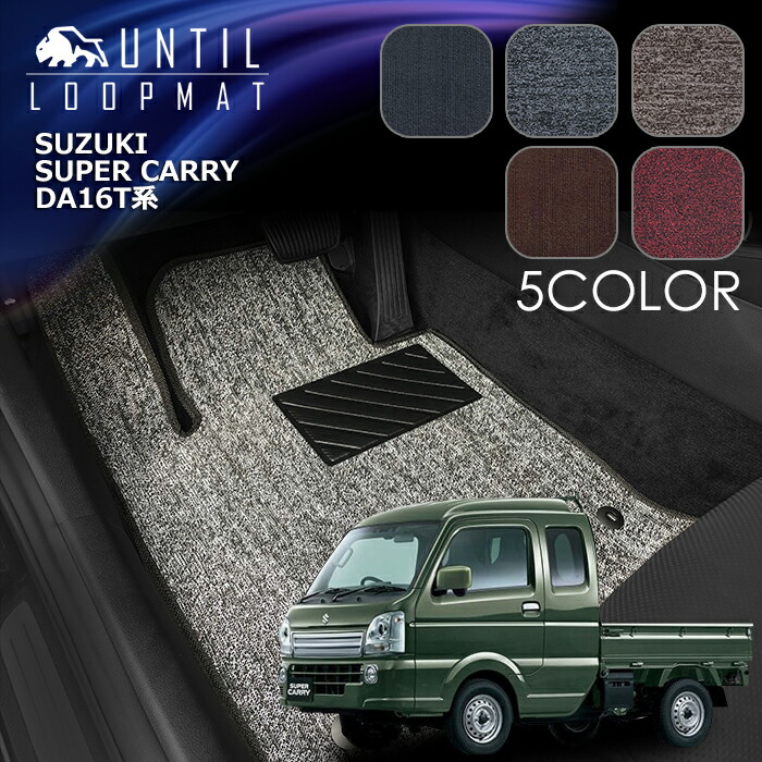 スズキ　スーパーキャリイ　DA16T系　フロアマット　LOOP MAT　SUZUKI　SUPER　CARRY　DA16T　ロードノイズ低減マット　UNTIL　バイオピュアマット　ループマット　車　防水　汚れ防止　日本製